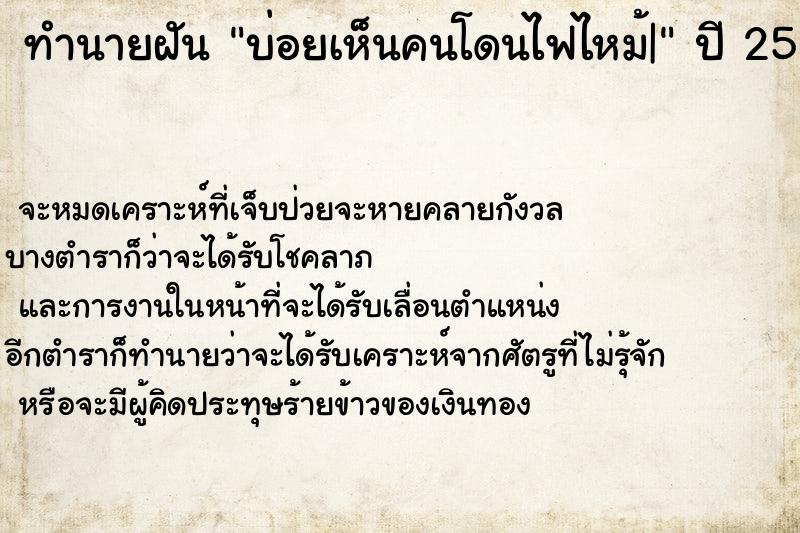 ทำนายฝัน บ่อยเห็นคนโดนไฟไหม้| ทำนายฝัน บ่อยเห็นคนโดนไฟไหม้|